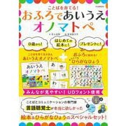 ことばを育てる！おふろであいうえオノマトペ [絵本]