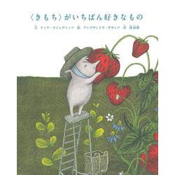 〈きもち〉がいちばん好きなもの [絵本]