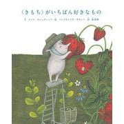 〈きもち〉がいちばん好きなもの [絵本]