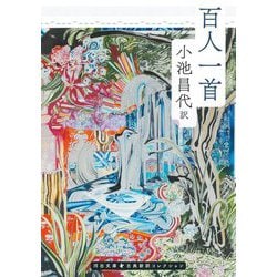 百人一首(河出文庫―古典新訳コレクション) [文庫]