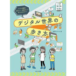 デジタル世界の歩き方(いま・生きる・ちからシリーズ) [単行本]