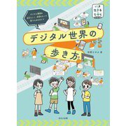 デジタル世界の歩き方(いま・生きる・ちからシリーズ) [単行本]