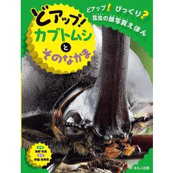 どアップ!カブトムシとそのなかま(どアップ!びっくり?昆虫の顔写真えほん) [絵本]