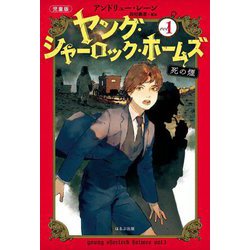 ヤング・シャーロック・ホームズ〈1〉死の煙―児童版 [単行本]