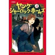 ヤング・シャーロック・ホームズ〈1〉死の煙―児童版 [単行本]