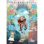 銀行屋と小間使い猫―児童版(十年屋と魔法街の住人たち〈4〉) [単行本]