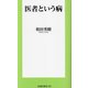 医者という病(扶桑社新書) [新書]