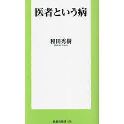 医者という病(扶桑社新書) [新書]