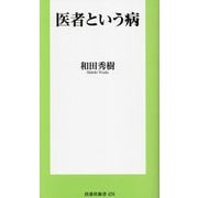 医者という病(扶桑社新書) [新書]