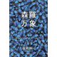 森羅万象―我々はどこから来て、どこへ行くのか [単行本]