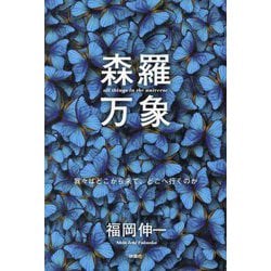 ヨドバシ.com - 森羅万象―我々はどこから来て、どこへ行くのか [単行本