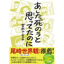 あした死のうと思ってたのに [単行本]