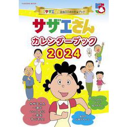 アニメ「サザエさん」放送55周年記念ブック サザエさんカレンダーブック2024（扶桑社ムック） [カレンダー]