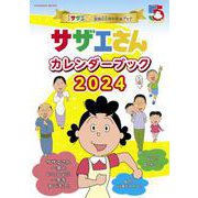 アニメ「サザエさん」放送55周年記念ブック サザエさんカレンダーブック2024（扶桑社ムック） [カレンダー]