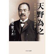 天野為之―日本で最初の経済学者 [単行本]