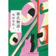 源氏物語 3（河出文庫 古典新訳コレクション） [文庫]