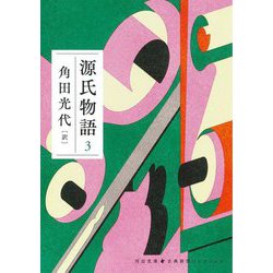 源氏物語 3（河出文庫 古典新訳コレクション） [文庫]