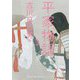 平家物語〈3〉(河出文庫―古典新訳コレクション) [文庫]
