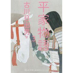 平家物語〈3〉(河出文庫―古典新訳コレクション) [文庫]