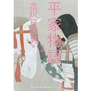 平家物語〈3〉(河出文庫―古典新訳コレクション) [文庫]