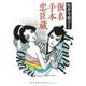 仮名手本忠臣蔵(河出文庫―古典新訳コレクション) [文庫]