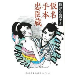 仮名手本忠臣蔵(河出文庫―古典新訳コレクション) [文庫]