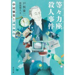 等々力座殺人事件―中村雅楽と迷宮舞台(河出文庫) [文庫]