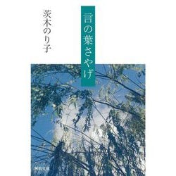 言の葉さやげ(河出文庫) [文庫]