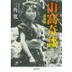 山窩奇談 増補版 (河出文庫) [文庫]