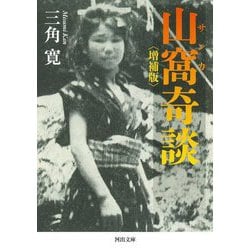 山窩奇談 増補版 (河出文庫) [文庫]