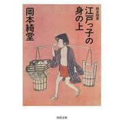 江戸っ子の身の上―綺堂随筆 新装版 (河出文庫) [文庫]