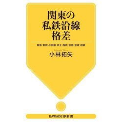 関東の私鉄沿線格差―東急 東武 小田急 京王 西武 京急 京成 相鉄(KAWADE夢新書) [新書]