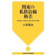 関東の私鉄沿線格差―東急 東武 小田急 京王 西武 京急 京成 相鉄(KAWADE夢新書) [新書]