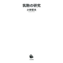 筑駒の研究(河出新書) [新書]