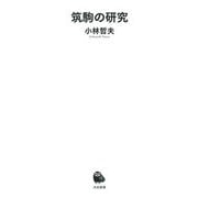 筑駒の研究(河出新書) [新書]