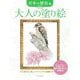 大人の塗り絵 日本の野鳥編―すぐ塗れる、美しいオリジナル原画付き 新装版 [単行本]