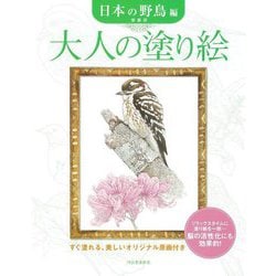大人の塗り絵 日本の野鳥編―すぐ塗れる、美しいオリジナル原画付き 新装版 [単行本]