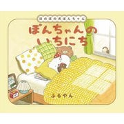 ぽんちゃんのいちにち―ほのぼの犬ぽんちゃん [絵本]