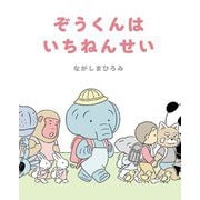 ぞうくんはいちねんせい [絵本]