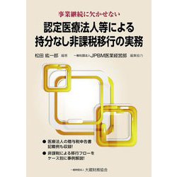 認定医療法人等による持分なし非課税移行の実務―事業継続に欠かせない [単行本]