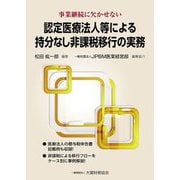 認定医療法人等による持分なし非課税移行の実務―事業継続に欠かせない [単行本]