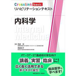 内科学（Crosslink basic リハビリテーションテキスト） [全集叢書]