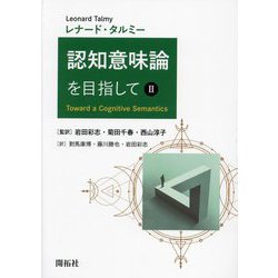 認知意味論を目指して〈2〉 [単行本]
