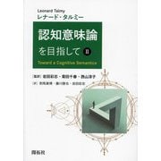 認知意味論を目指して〈2〉 [単行本]