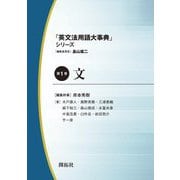 「英文法用語大事典」シリーズ〈第1巻〉文 [全集叢書]