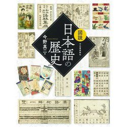 図説日本語の歴史 新装版 (ふくろうの本) [全集叢書]
