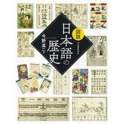 図説日本語の歴史 新装版 (ふくろうの本) [全集叢書]