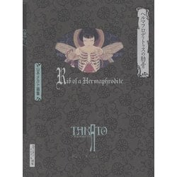 ヨドバシ.com - ヘルマフロディトゥスの肋骨―山本タカト画集