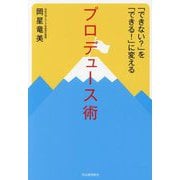 「できない?」を「できる!」に変えるプロデュース術―日本初のイベント学教授が贈るプロデューサーになる方法 [単行本]