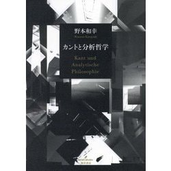 カントと分析哲学―Kant und Analytische Philosophie [単行本]